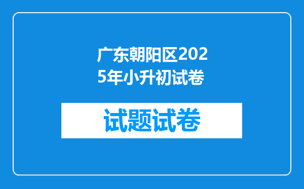 广东朝阳区2025年小升初试卷
