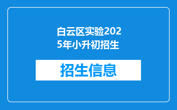 白云区实验2025年小升初招生