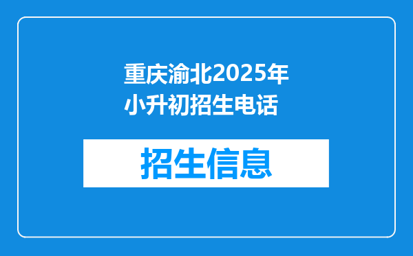 重庆渝北2026年小升初招生电话