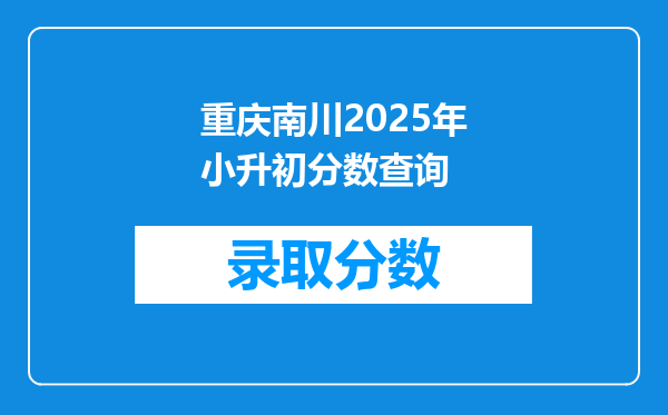 重庆南川2026年小升初分数查询