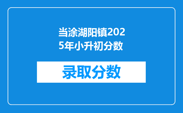 当涂湖阳镇2025年小升初分数