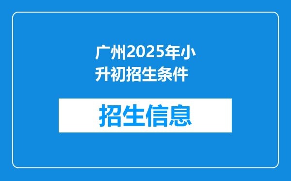 广州2025年小升初招生条件