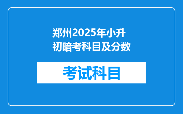 郑州2025年小升初暗考科目及分数
