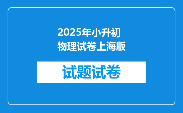 2025年小升初物理试卷上海版
