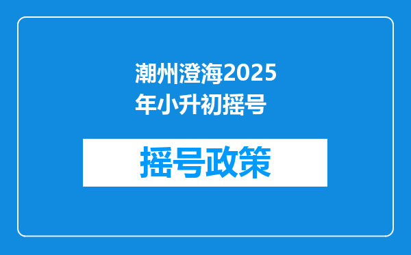 潮州澄海2026年小升初摇号
