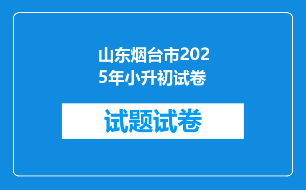 山东烟台市2025年小升初试卷