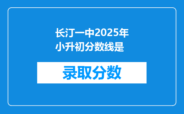 长汀一中2026年小升初分数线是
