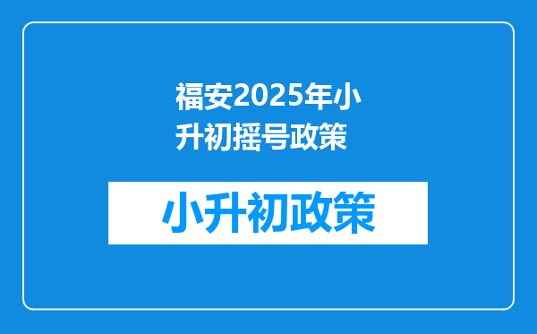 福安2025年小升初摇号政策