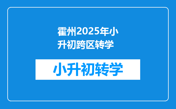 霍州2025年小升初跨区转学