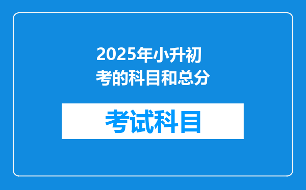 2025年小升初考的科目和总分