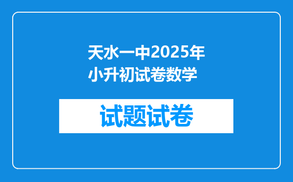 天水一中2025年小升初试卷数学