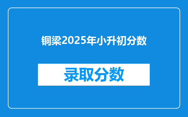铜梁2025年小升初分数