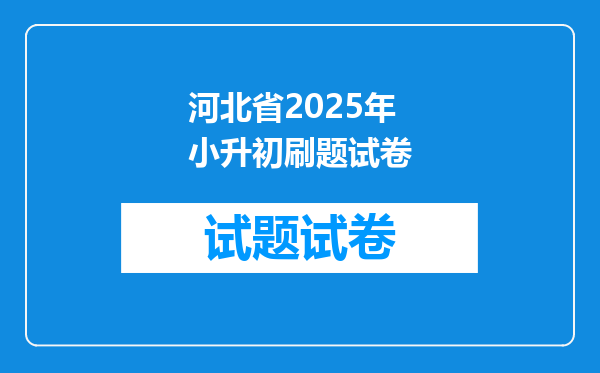 河北省2025年小升初刷题试卷