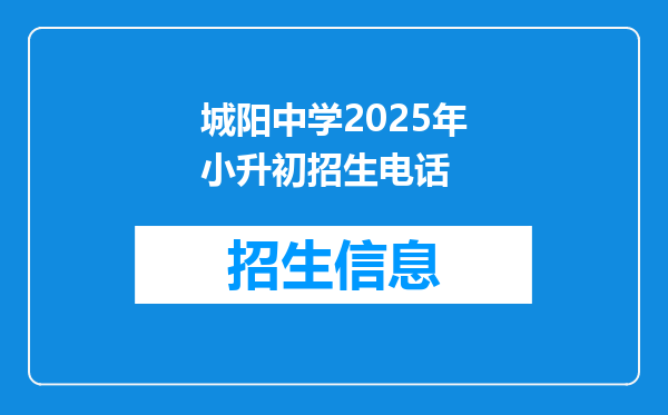 城阳中学2026年小升初招生电话
