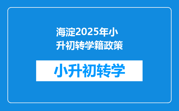海淀2025年小升初转学籍政策