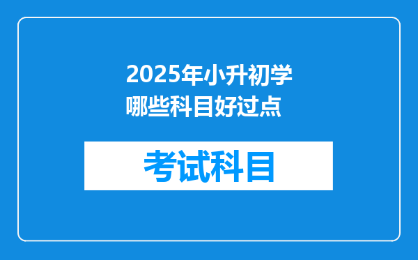 2025年小升初学哪些科目好过点