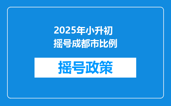 2025年小升初摇号成都市比例