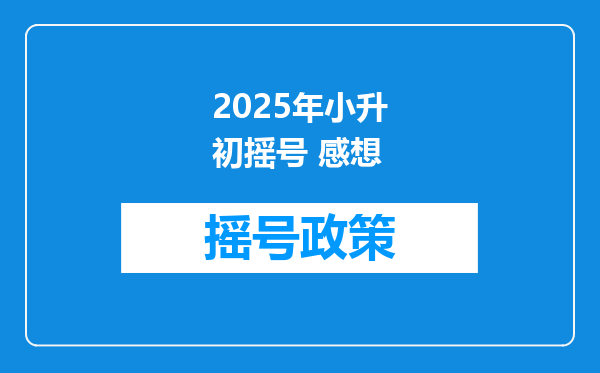 2025年小升初摇号 感想