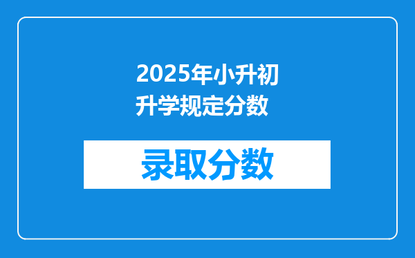 2025年小升初升学规定分数