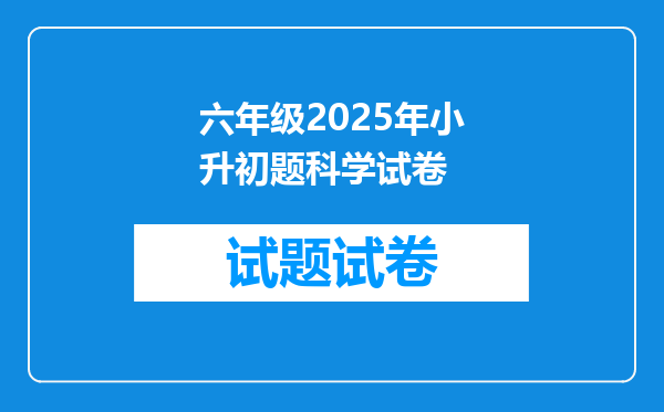 六年级2025年小升初题科学试卷