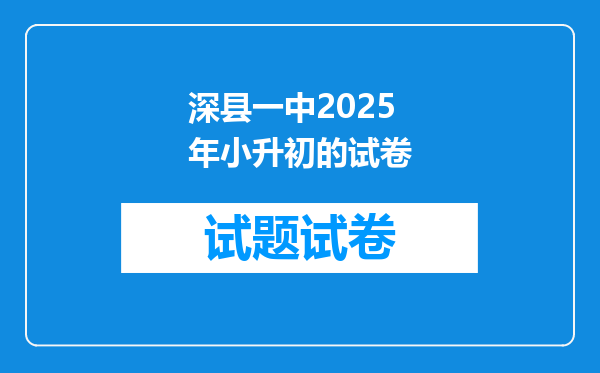 深县一中2025年小升初的试卷
