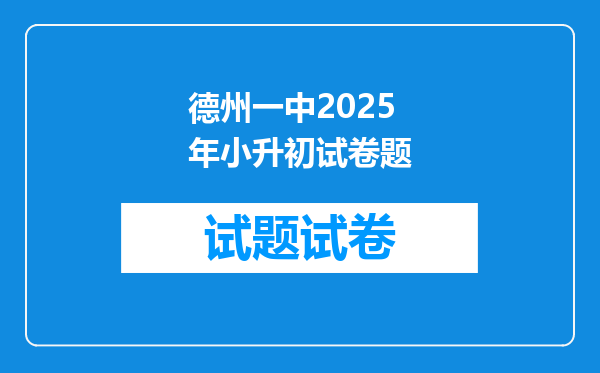 德州一中2025年小升初试卷题