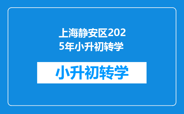 上海静安区2025年小升初转学