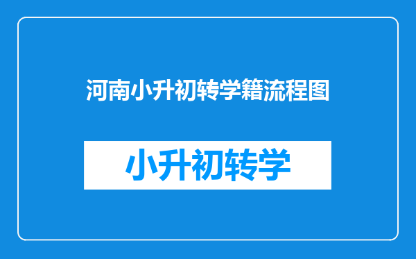 河南小升初转学籍流程图