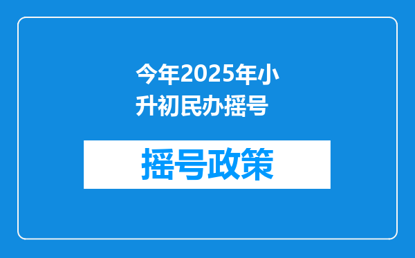 今年2025年小升初民办摇号
