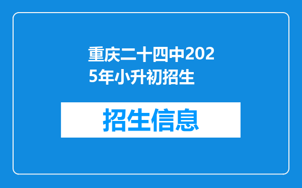 重庆二十四中2026年小升初招生