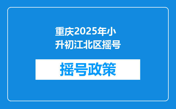 重庆2026年小升初江北区摇号