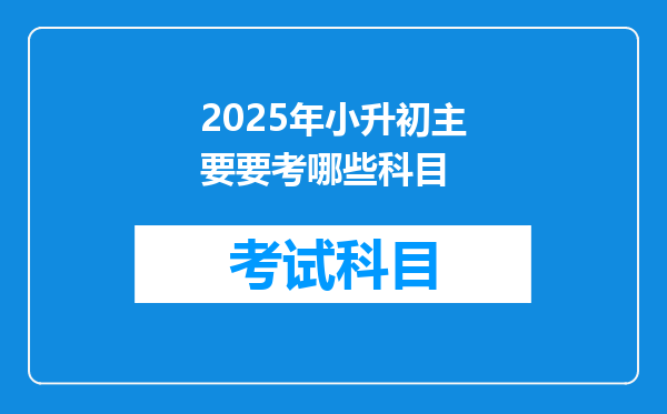 2025年小升初主要要考哪些科目