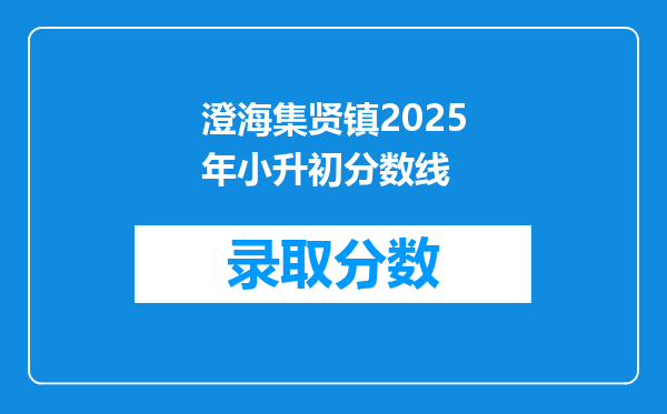 澄海集贤镇2026年小升初分数线
