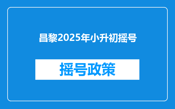 昌黎2026年小升初摇号