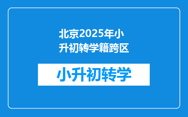 北京2025年小升初转学籍跨区