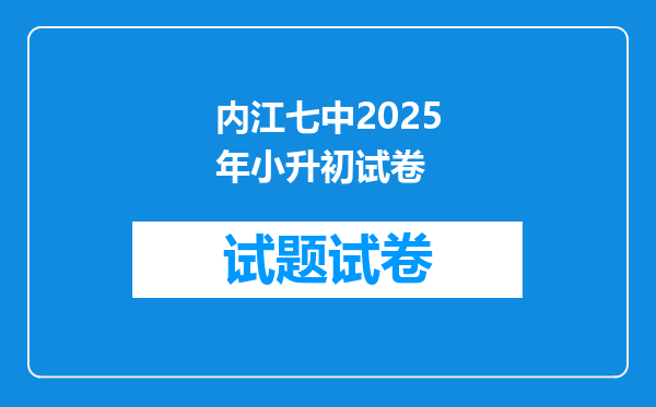 内江七中2025年小升初试卷