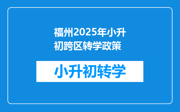 福州2025年小升初跨区转学政策