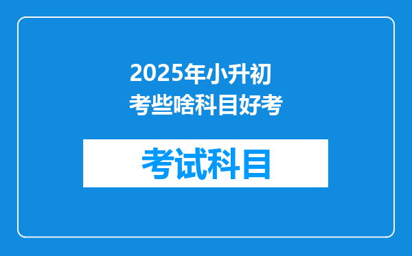 2025年小升初考些啥科目好考