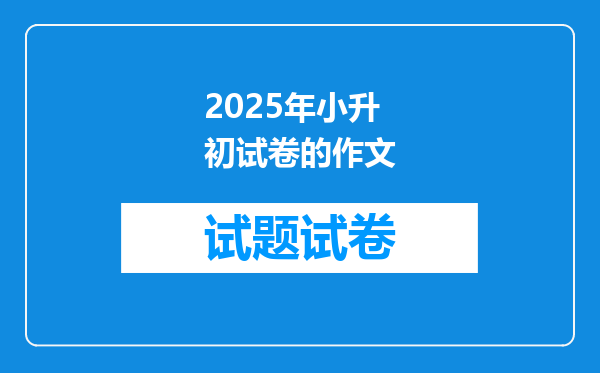 2025年小升初试卷的作文