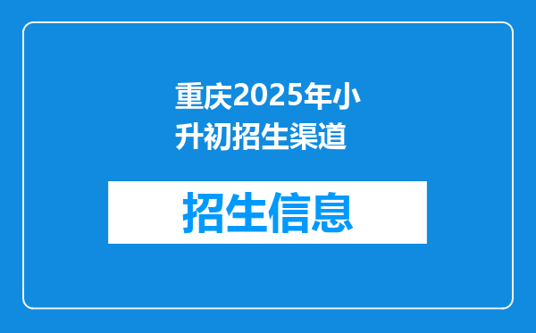 重庆2026年小升初招生渠道