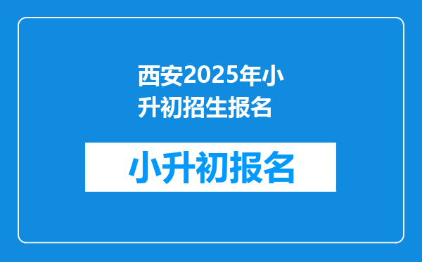 西安2026年小升初招生报名