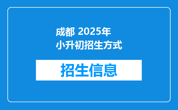 成都 2026年小升初招生方式