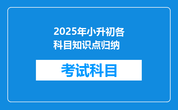 2025年小升初各科目知识点归纳