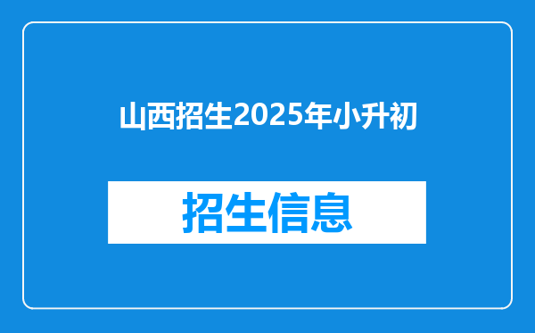 山西招生2025年小升初