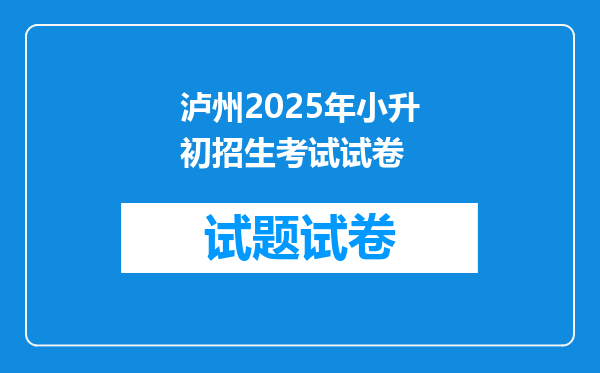 泸州2025年小升初招生考试试卷