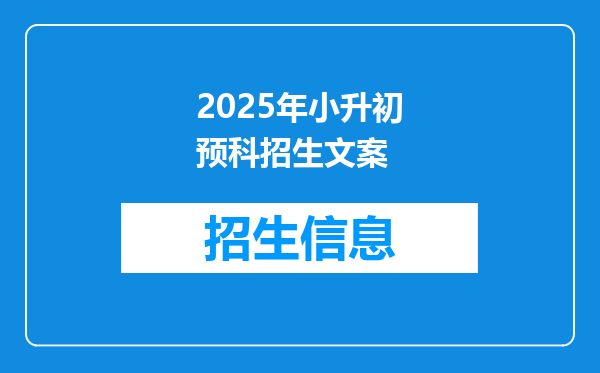 2025年小升初预科招生文案