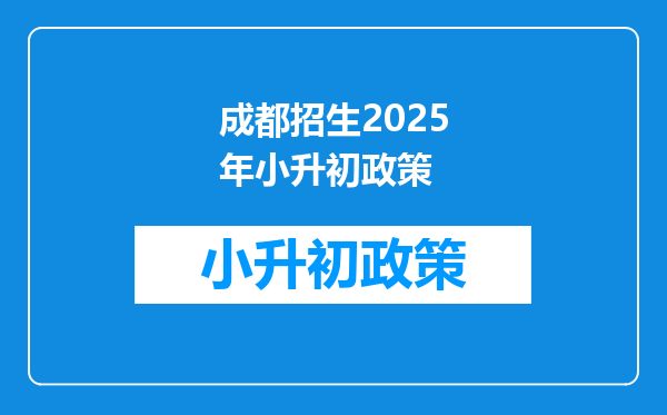 成都招生2026年小升初政策