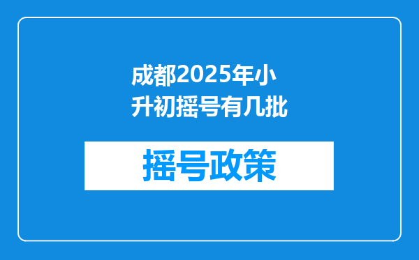 成都2026年小升初摇号有几批