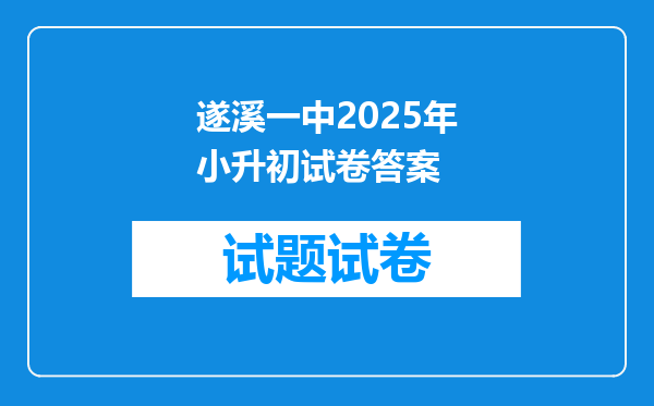 遂溪一中2025年小升初试卷答案