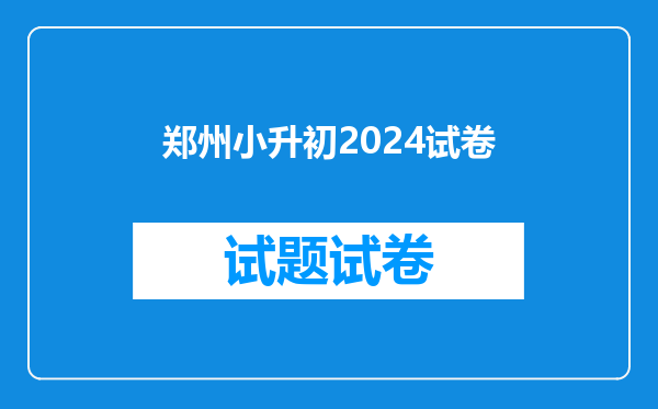 郑州小升初2024试卷